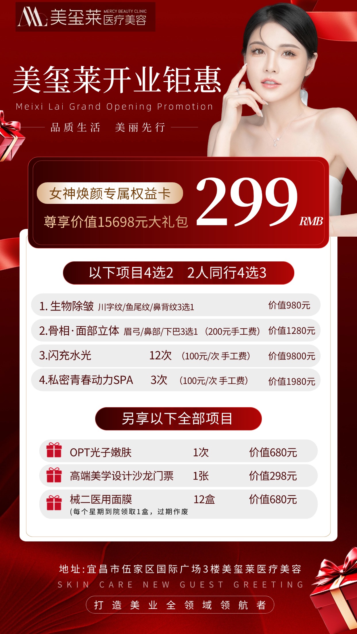 美玺莱医疗美容开业钜惠！女神焕颜专属福利权益来袭！